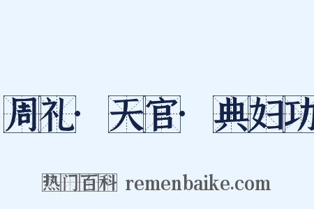 周礼·天官·典妇功是什么意思的图片